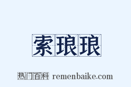 索琅琅是什么意思的图片
